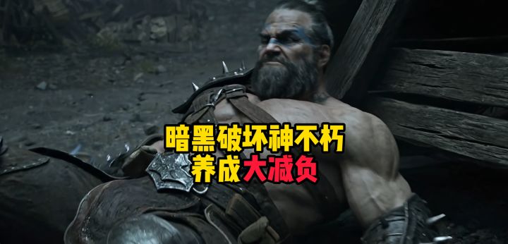 暗黑破坏神不朽:养成大减负!以后不用再瞎折腾了!截图