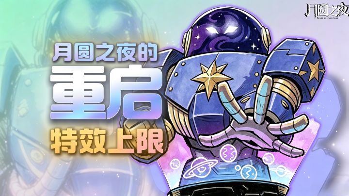 星际舰长让这个卡牌游戏不得不重启！截图