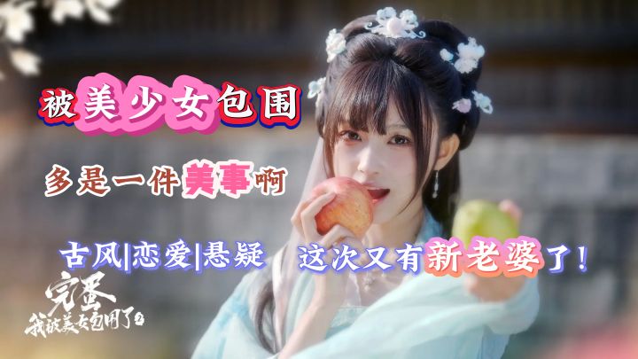 真人和你谈恋爱!我已经被钓成翘嘴!【完蛋我被美女包围了2】截图
