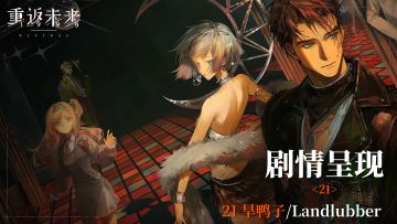 【2.0活动剧情呈现】21 旱鸭子/Landlubber