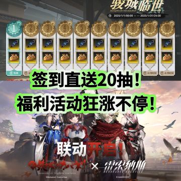 最佳入坑时机！直领20抽 免费SSR！