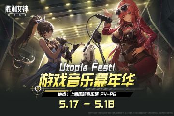 【评论有奖】胜利女神丨Utopia Festi游戏音乐嘉年华参展详情