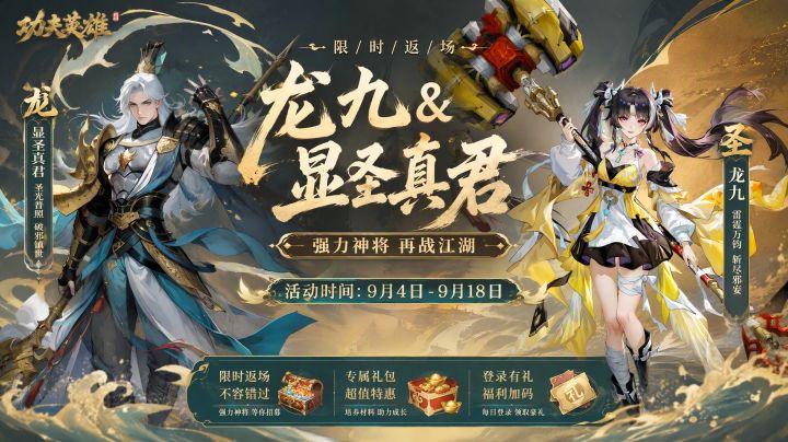 UR英雄-龙九 显圣真君-9月-限时返场!截图