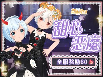 【甜心恶作剧】搭配活动全服兑换码来啦