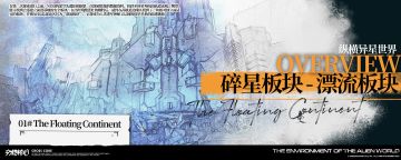 【NERI档案室】// 碎星探索报告-漂流板块