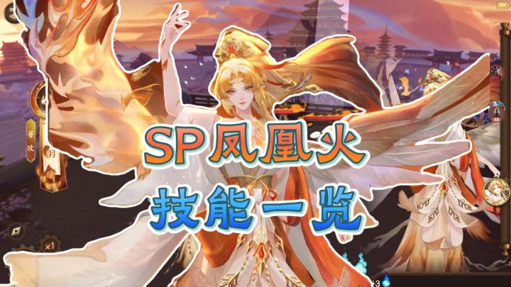 【阴阳师】SP凤凰火技能一览,5次复活+印记爆伤!截图