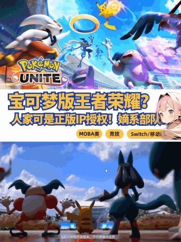宝可梦版王者荣耀？这次真的是正版授权！