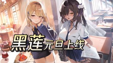 元旦版本黑莲上线！《胜利女神》抽卡规划+福利全攻略，这波冲