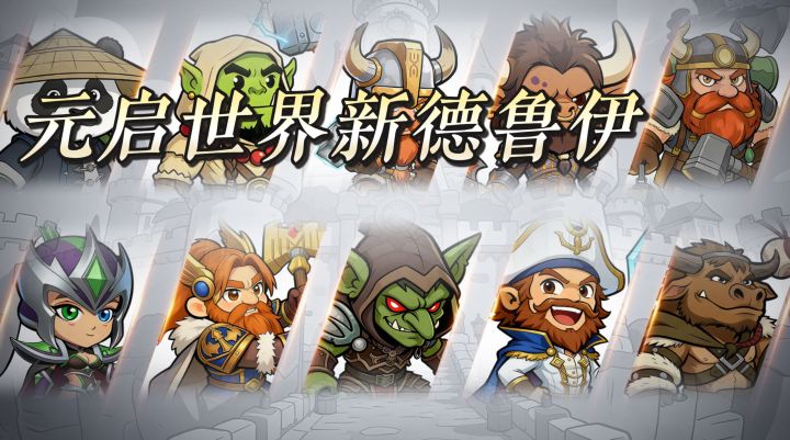 别乱选种族!元启世界新德鲁伊,能扛能奶能AOE,摸鱼爆橙装!截图
