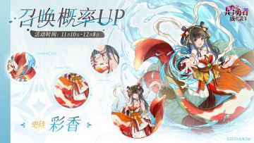 真·锦鲤 | 史诗「彩香」招募概率UP即将开启！