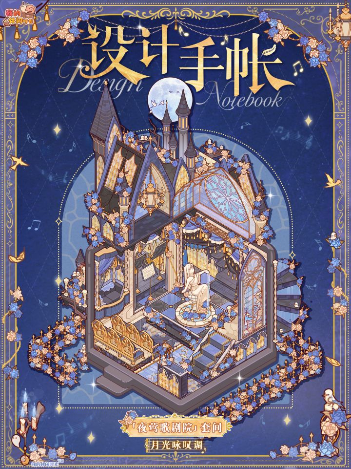 新限时套间「夜莺歌剧院」上线截图
