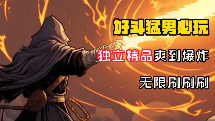 【好斗猛男】独立高分精品!无限刷刷刷!爽到爆炸!截图