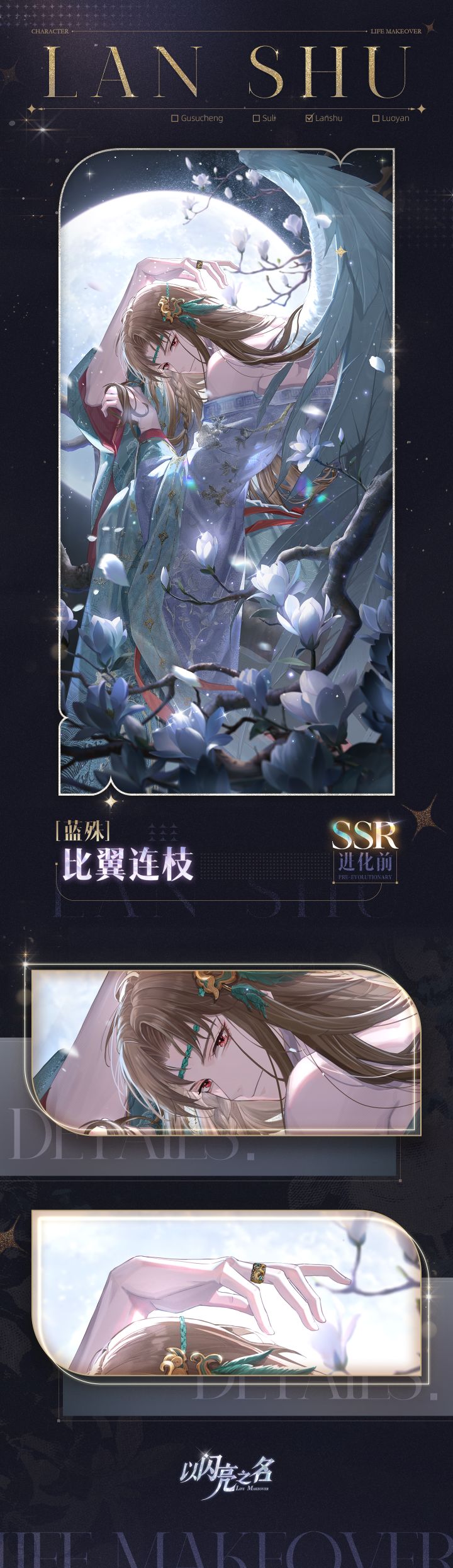 复刻追光活动|SSR羁绊「蓝殊·比翼连枝」截图