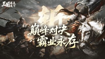 《三国：谋定天下》「巅峰对决」服务器即将开启！
