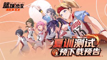 夏训测试预下载预告，期待与你在球场重逢！
