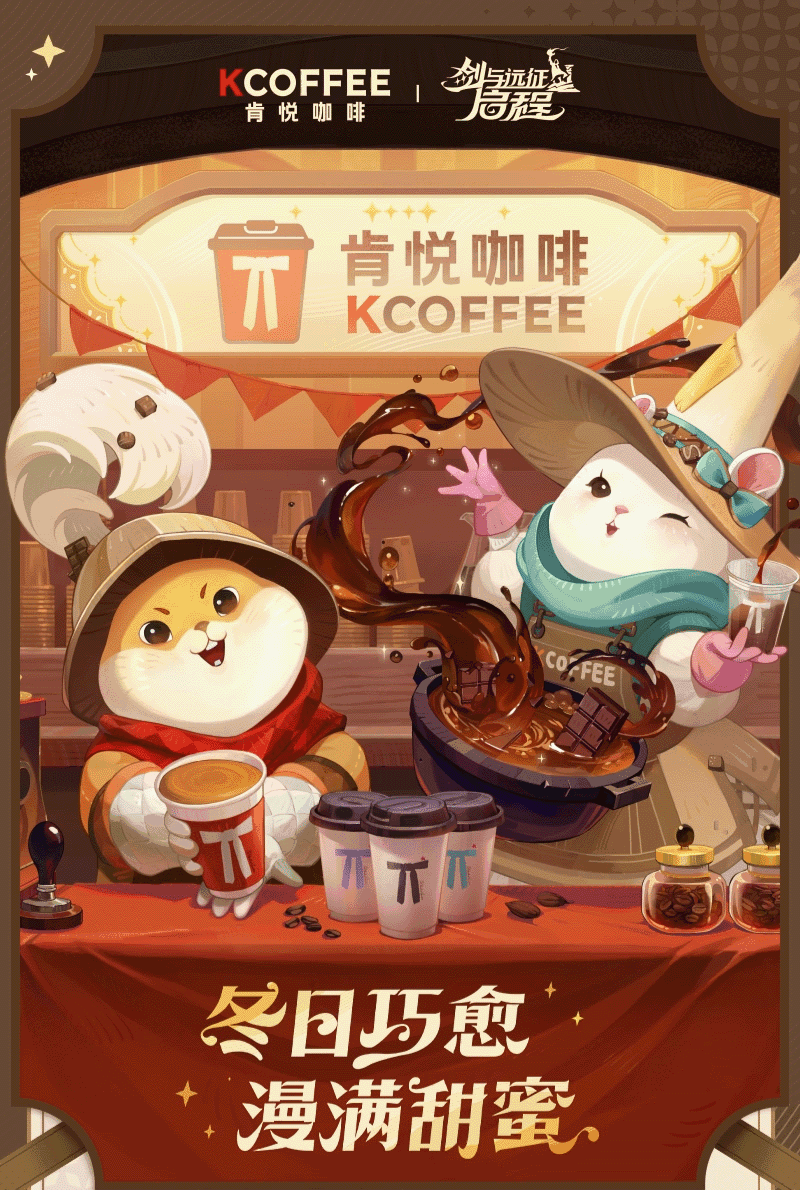 11月8日肯悦咖啡联动 1