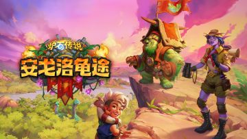 《炉石传说》“安戈洛龟途”扩展包宣传动画