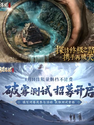 九门集结，破雾探秘！4月10日开启测试