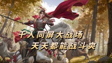 千人同屏大战场，天天都能战斗爽！【九牧之野】