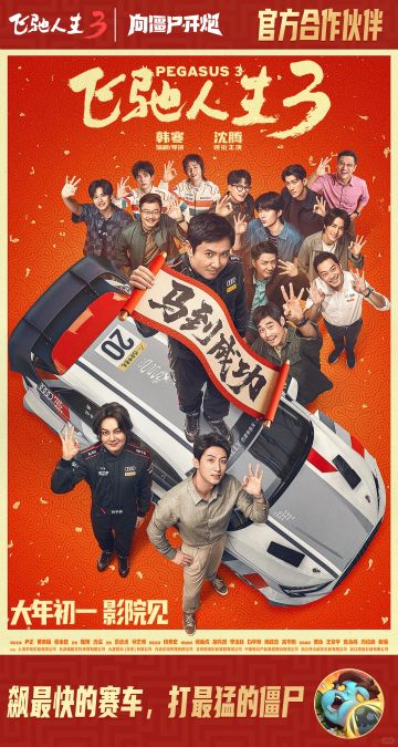 内含福利 | 极速引擎，共燃新春