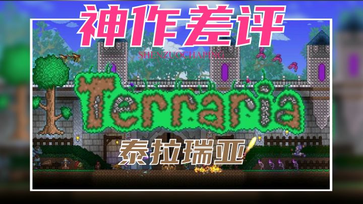 ”泰拉瑞亚“神作差评系列截图