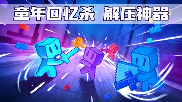 像素方块联机 重温童年还能PK❗秀操作冲榜首❗你能冲到什么段位❓❓截图