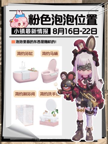 心动小镇｜本周8.16-8.22粉色泡泡位置