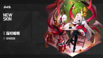 新版本皮肤预览——深红暖帐（艾尔良·INF·王冠）