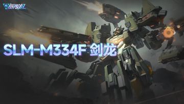 机兵介绍 | SLM-M334F 剑龙