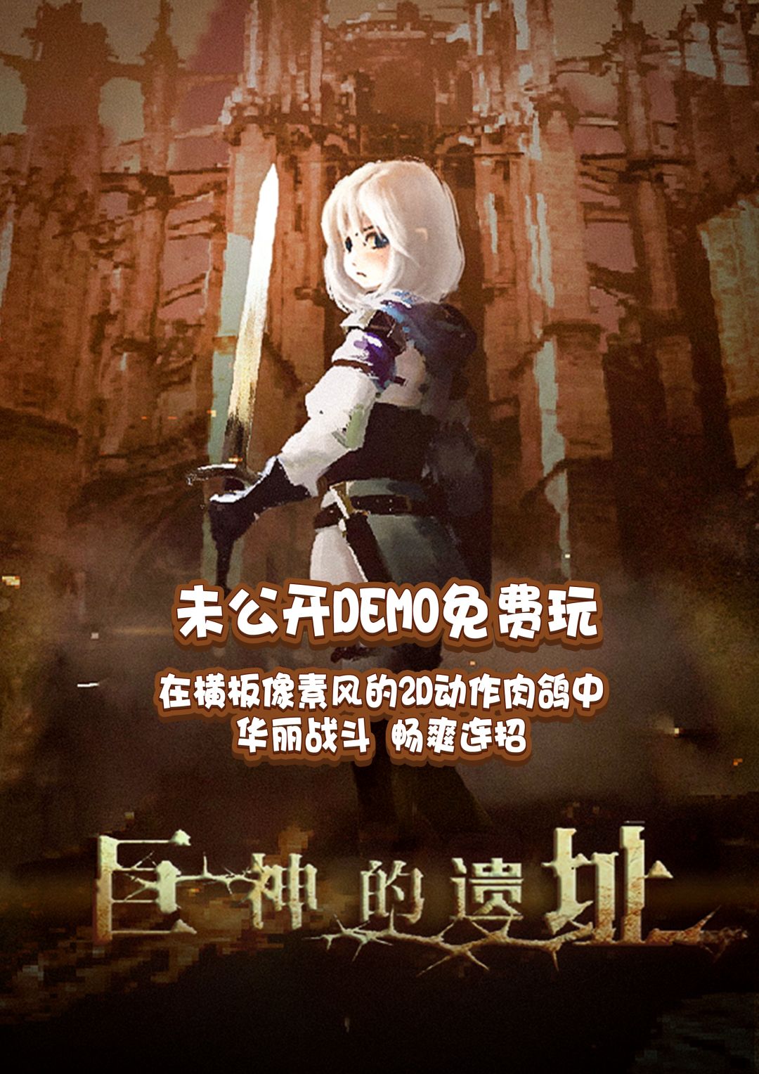 《巨神的遗址》确认参展TapTap玩聚节 ! 3