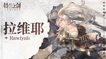 【乐土档案】拉维耶：来！让我们敬大英雄一杯