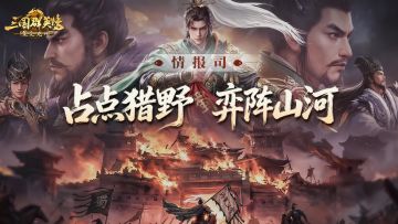 前瞻爆料丨真联盟1v1大战？新玩法山河弈阵爆料来了！