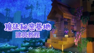 魔法师就应该住在与众不同的地方！