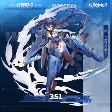351 / 033G型导弹潜艇 —— 特别船坞预告