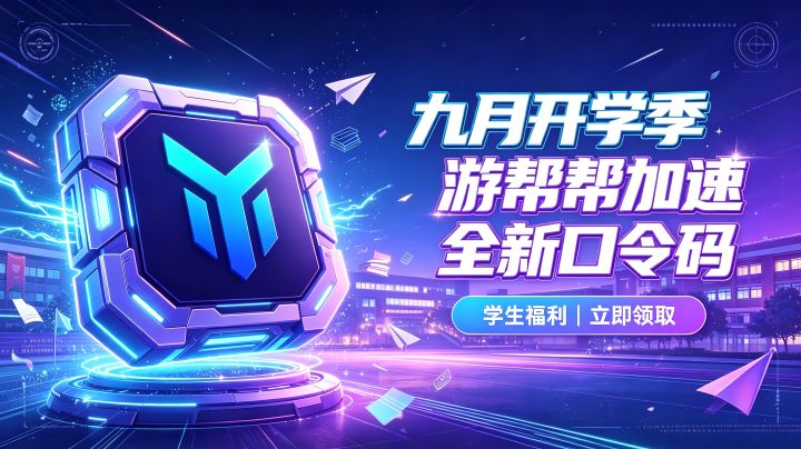 9 月开学季实测|游帮帮加速器兑换码汇总,新用户均可领加速时长截图