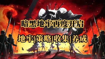 重返地牢！人性抉择！国产暗黑类游戏十年之作！【地下城堡4】