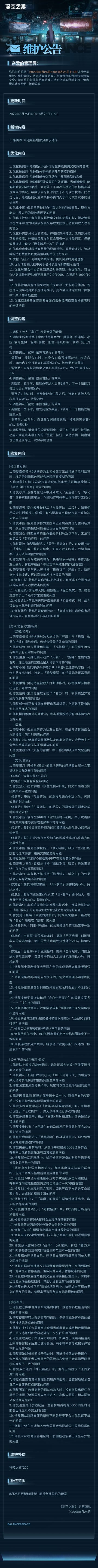 《深空之眼》8月25日停机维护公告