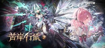 #苦岸行旅版本攻略#版本活动一栏及相关攻略