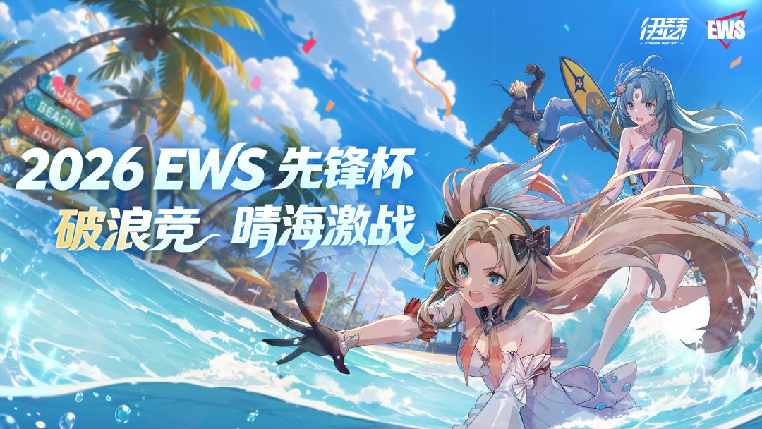 【EWS 2026】「先锋杯」赛事预告:破浪竞·晴海激战
