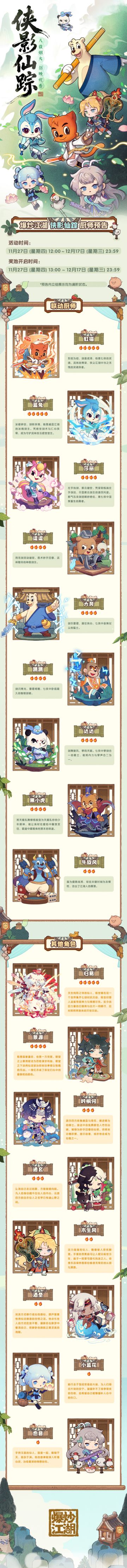 【侠影仙踪】爆料第二弹，全新角色登场！