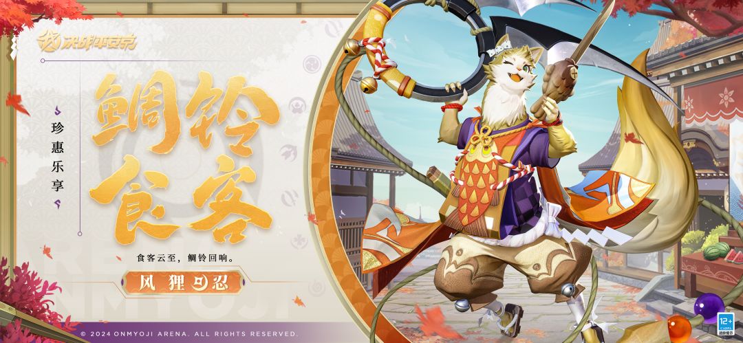 风狸珍惠乐享系列皮肤「鲷铃食客」 1
