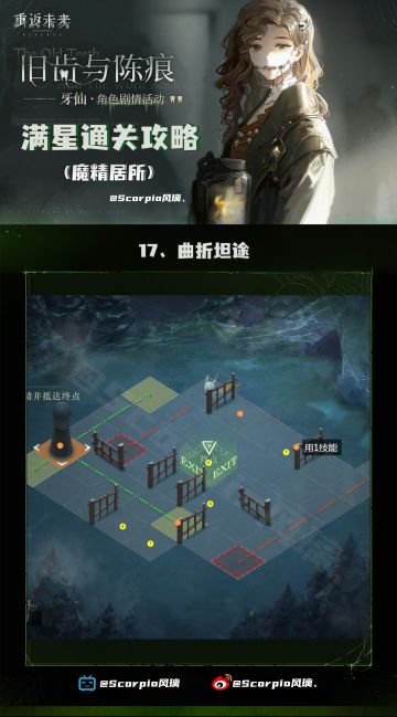 「旧齿与陈痕攻略」
魔精居所17~21关一图流攻略
考虑到有些人不喜欢看视频所以做了一版纯图片的攻略
⭐数字颜色变化代表走了回头路
⭐数字看不清可以点原图放大
⭐技能12是指左下角的两个技能，左边的是1右边的是2
还有其他看不懂的地方可以评论区反馈，喜欢看视频版的也可以翻我前几条发布的视频~
图1-曲折坦途
图2-近距离观察
图3-静候绿灯
图4-钳形攻势
图5-找寻的终点#重返未来1.2绿湖噩梦征集活动