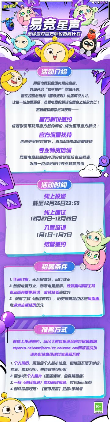 蛋仔招解说啦！《蛋仔派对》官方解说招募计划开启！