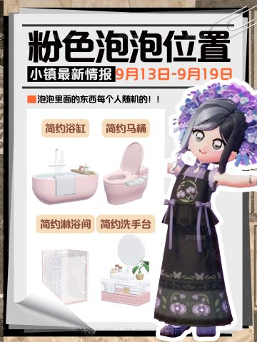 心动小镇｜9.13-9.19本周粉色泡泡位置