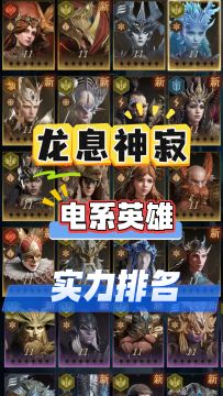 龙息神寂电队全英雄排名：一张蓝卡吊打80%紫卡和60%金卡！