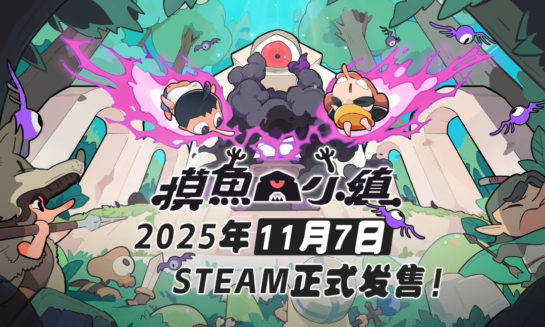 要来了，《摸鱼小镇》发售日定档！ 1