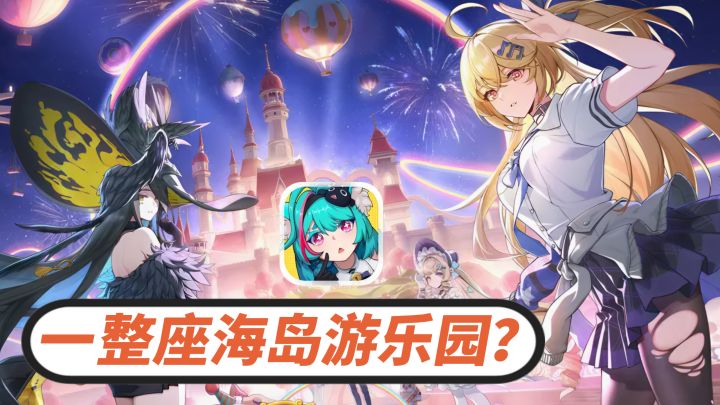 《异环》1.4把整座游乐园塞进来了?这次更新有点会玩截图