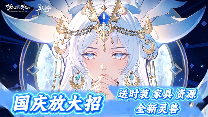 零氪也爽玩!梦幻新诛仙国庆送全新灵兽、时装、海量资源!截图