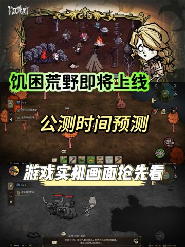 付费测试将至🔥《饥困荒野》终于要来了❓