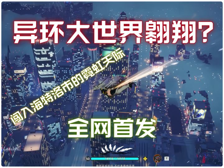 谁说异环大世界不能翱翔?突破想象,自由飞翔!截图
